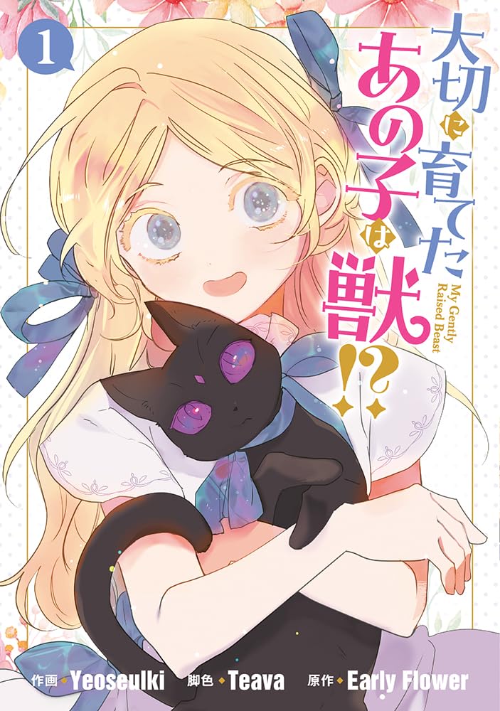 「大切に育てたあの子は獣!?」1巻