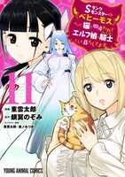 「Sランクモンスターの《ベヒーモス》だけど、猫と間違われてエルフ娘の騎士（ペット）として暮らしてます」11巻 (c)東雲太郎・銀翼のぞみ・夜ノみつき／白泉社（ヤングアニマル）