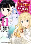 「Sランクモンスターの《ベヒーモス》だけど、猫と間違われてエルフ娘の騎士(ペット)として暮らしてます」11巻 (c)東雲太郎・銀翼のぞみ・夜ノみつき/白泉社(ヤングアニマル)