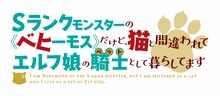 「Sランクモンスターの《ベヒーモス》だけど、猫と間違われてエルフ娘の騎士（ペット）として暮らしてます」ロゴ (c)東雲太郎・銀翼のぞみ・夜ノみつき／白泉社／ベヒ猫製作委員会