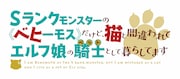 「Sランクモンスターの《ベヒーモス》だけど、猫と間違われてエルフ娘の騎士(ペット)として暮らしてます」ロゴ (c)東雲太郎・銀翼のぞみ・夜ノみつき/白泉社/ベヒ猫製作委員会