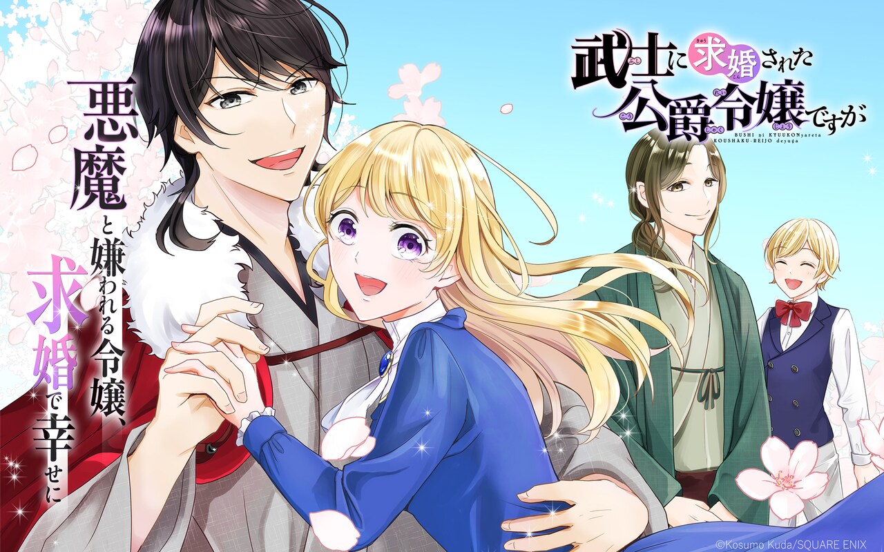 悪魔と呼ばれた令嬢が異国で幸せを掴む、新連載「武士に求婚された公爵令嬢ですが」