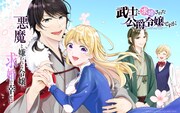 「武士に求婚された公爵令嬢ですが」ビジュアル
