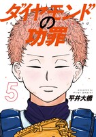 「ダイヤモンドの功罪」の5巻 (c)平井大橋／集英社