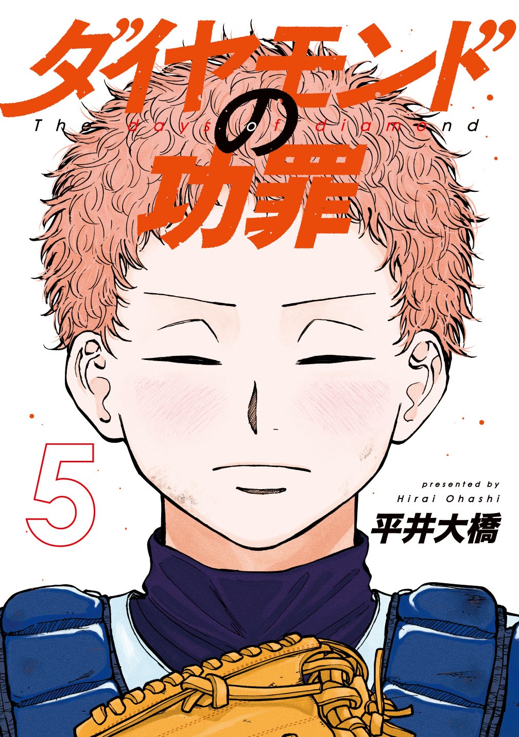 「ダイヤモンドの功罪」の5巻 (c)平井大橋／集英社
