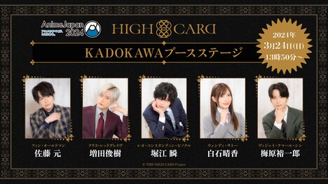 AnimeJapan 2024で開催されるTVアニメ「HIGH CARD」イベントの出演者。