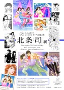 コアミックスによるマンガのアートギャラリーがオープン、1回目は北条司展