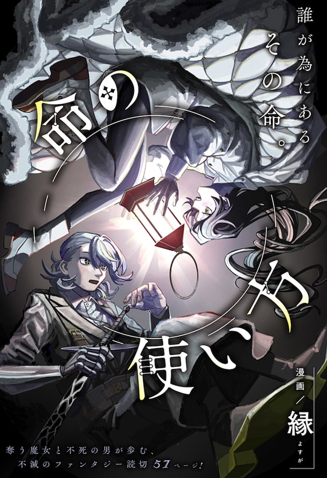 「命の使い方」扉ページ (c)縁/集英社