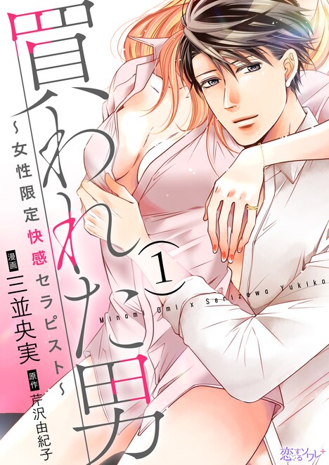 「買われた男~女性限定快感セラピスト~」1巻 (c)三並央実/芹沢由紀子/ソルマーレ編集部