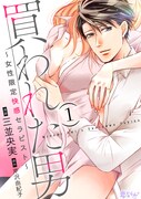 「買われた男~女性限定快感セラピスト~」1巻 (c)三並央実/芹沢由紀子/ソルマーレ編集部
