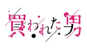 「買われた男」ロゴ (c)「買われた男」製作委員会