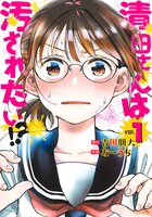 「清田さんは汚されたい!?」1巻