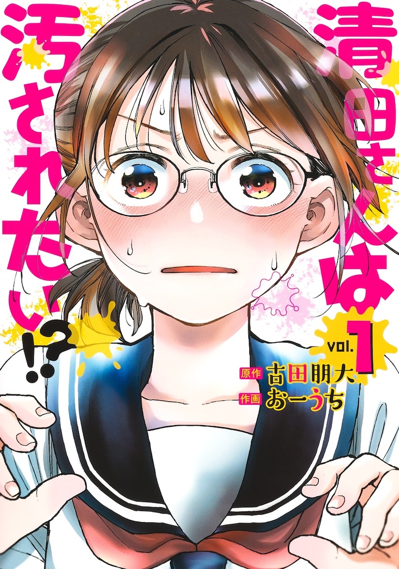 「清田さんは汚されたい!?」1巻