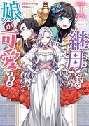 「継母だけど娘が可愛すぎる」1巻
