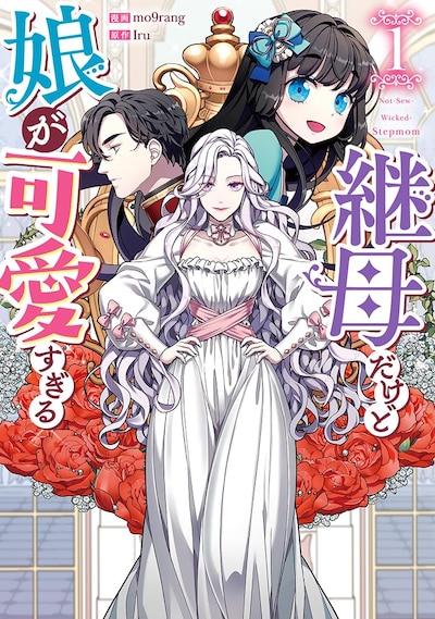 「継母だけど娘が可愛すぎる」1巻