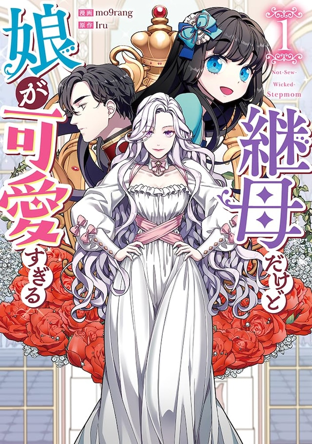 「継母だけど娘が可愛すぎる」1巻