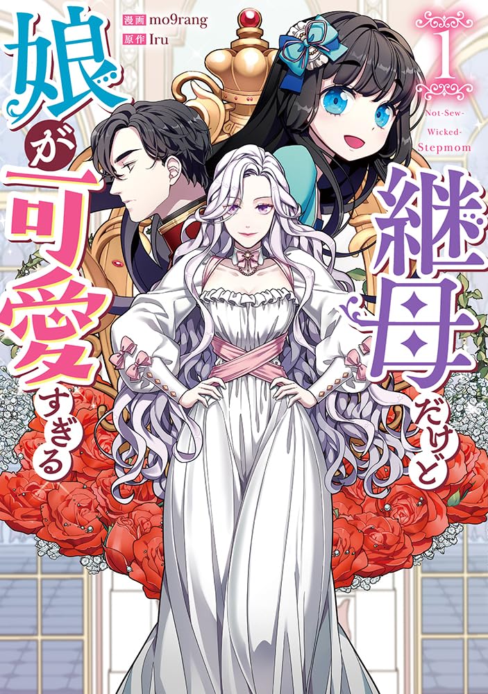 「継母だけど娘が可愛すぎる」1巻