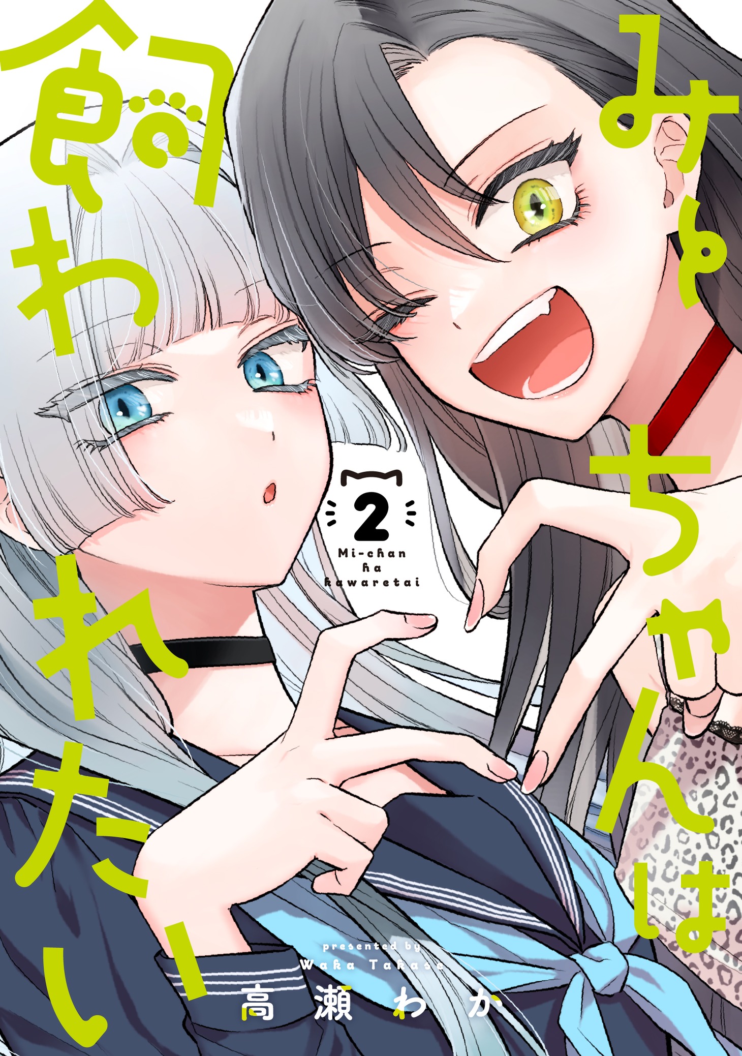 「みーちゃんは飼われたい」2巻