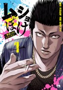 「ムショぼけ ～懲役たちのレクイエム～」1巻