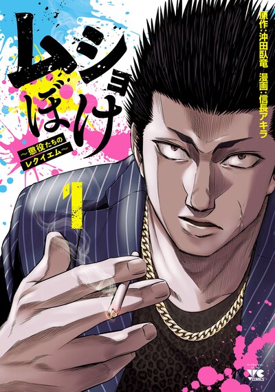 「ムショぼけ ～懲役たちのレクイエム～」1巻