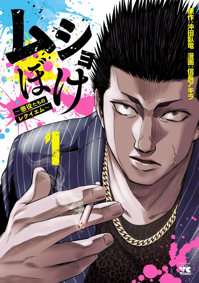 「ムショぼけ ～懲役たちのレクイエム～」1巻