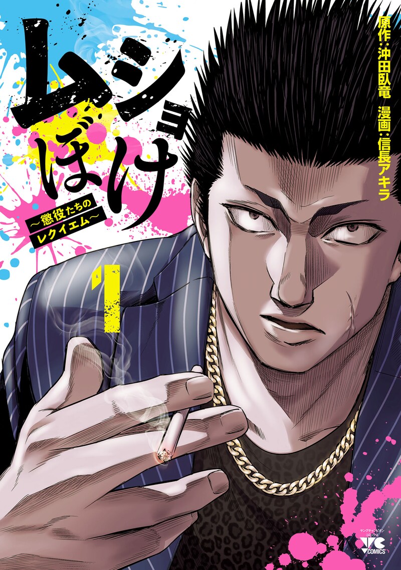 「ムショぼけ ～懲役たちのレクイエム～」1巻