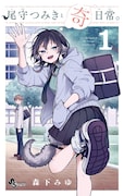 「尾守つみきと奇日常。」1巻