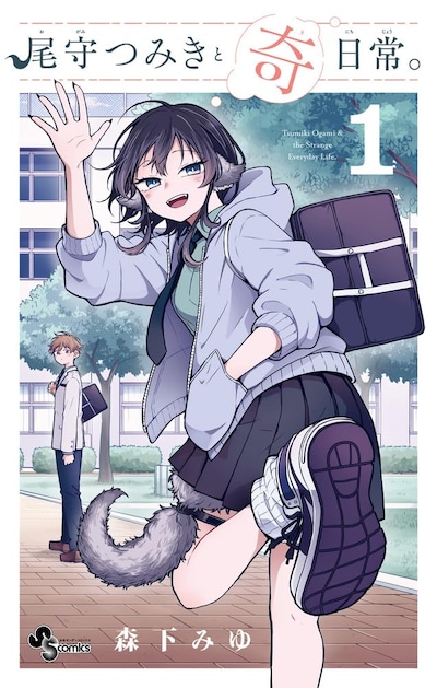「尾守つみきと奇日常。」1巻