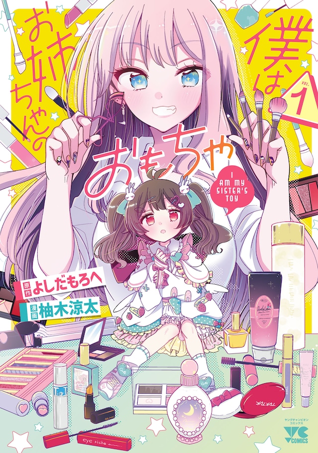 「僕はお姉ちゃんのおもちゃ」1巻