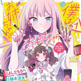 よしだもろへ×柚木涼太が贈るメイクアップコメディ「僕はお姉ちゃんのおもちゃ」