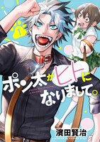 「ポン太がヒトになりまして。」1巻