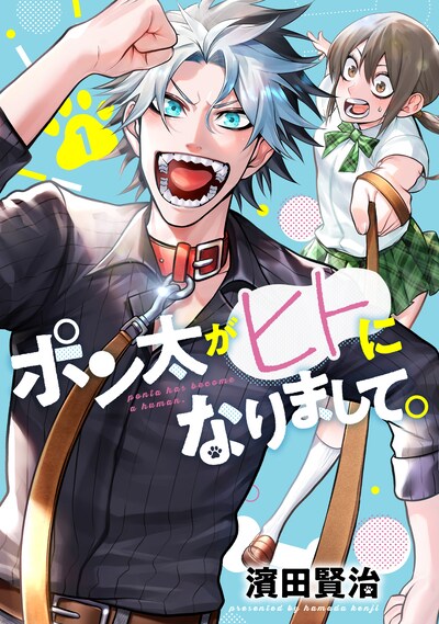 「ポン太がヒトになりまして。」1巻