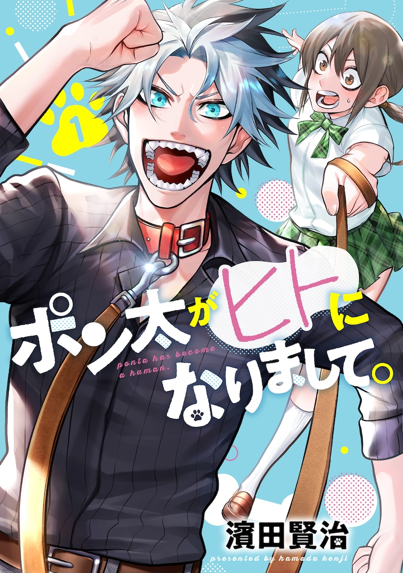 「ポン太がヒトになりまして。」1巻