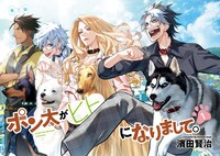 「ポン太がヒトになりまして。」より。