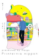 「プリンタニア・ニッポン」4巻