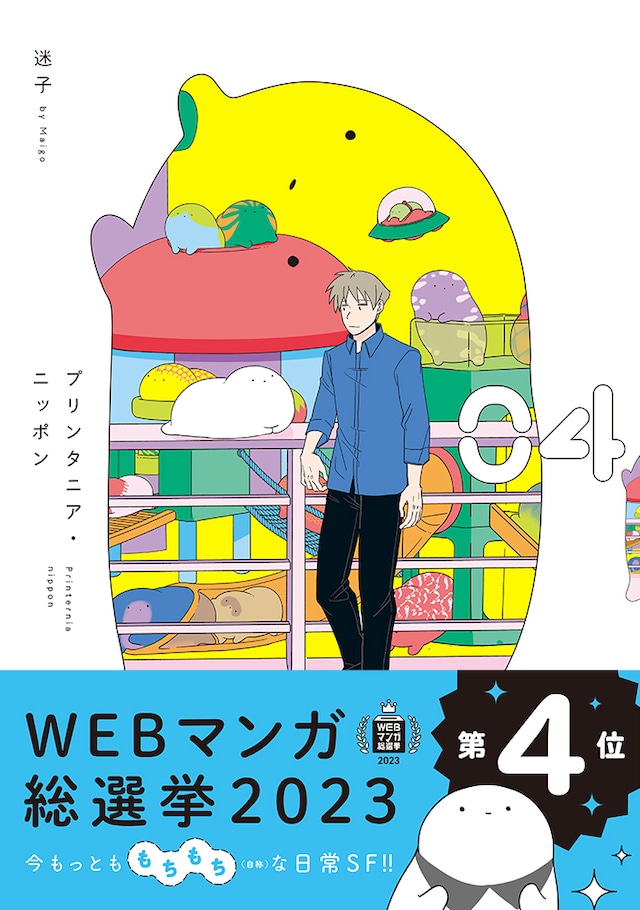「プリンタニア・ニッポン」4巻（帯付き）