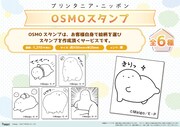 「プリンタニア・ニッポン」OSMOスタンプ