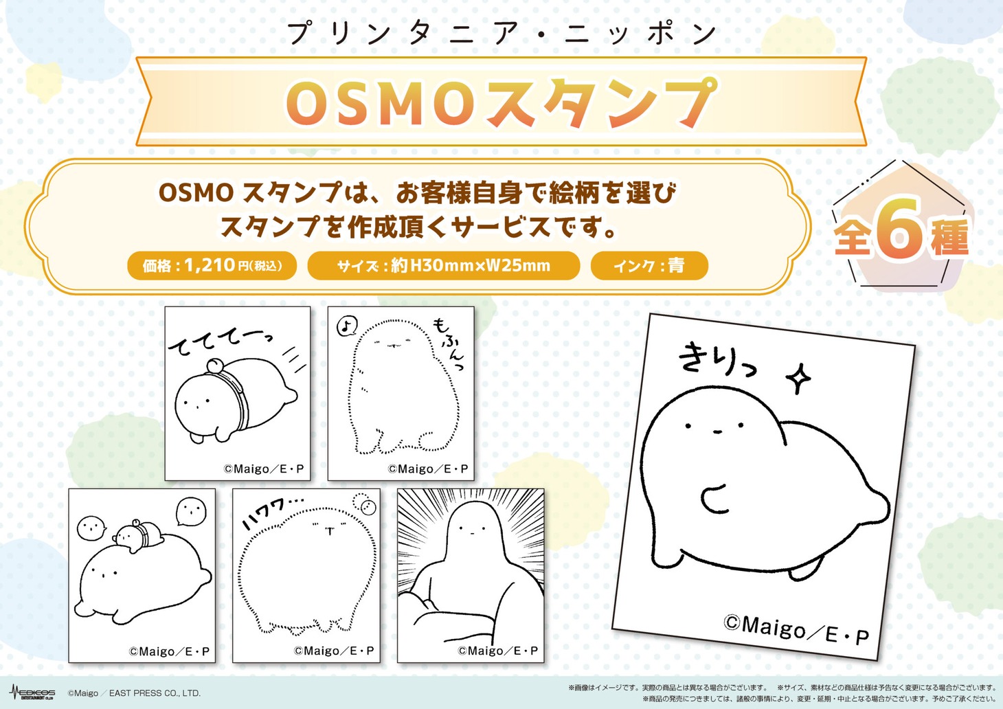 「プリンタニア・ニッポン」OSMOスタンプ