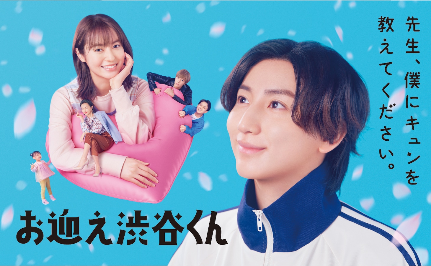ドラマ「お迎え渋谷くん」ポスター