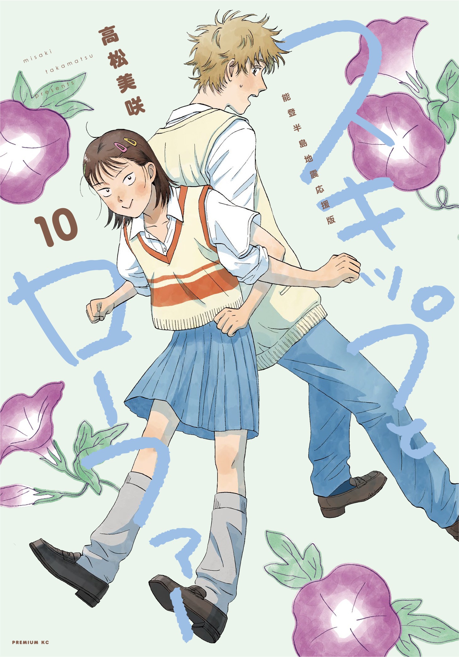 「スキップとローファー」10巻
