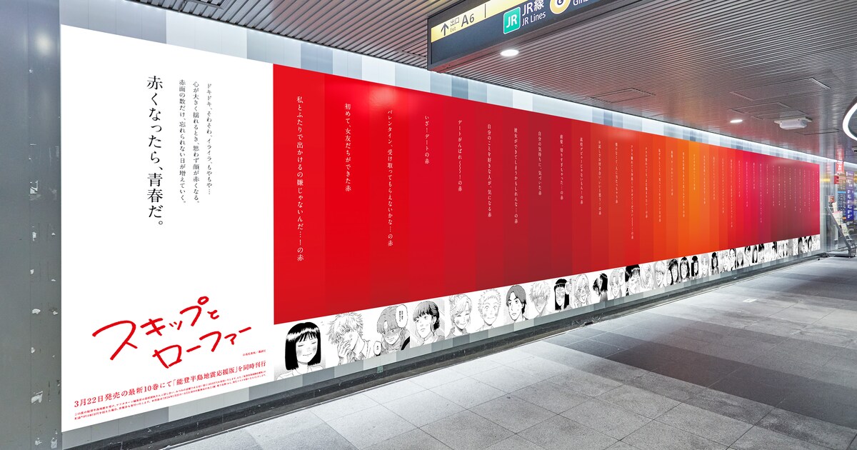 スキップとローファー」10巻発売記念、37色の“赤面シーン”広告が渋谷 