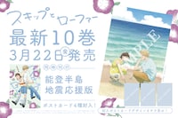 「スキップとローファー」10巻特装版。