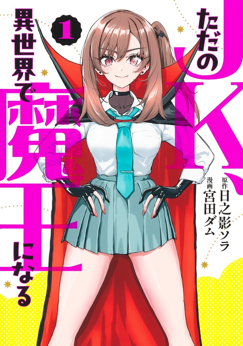 「ただのJK、異世界で魔王になる」1巻