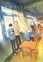 TVアニメ「黄昏アウトフォーカス」キービジュアル(c)じゃのめ・講談社／「黄昏アウトフォーカス」製作委員会
