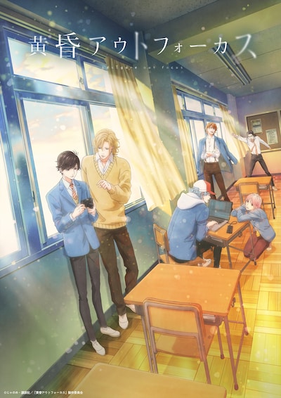 TVアニメ「黄昏アウトフォーカス」キービジュアル