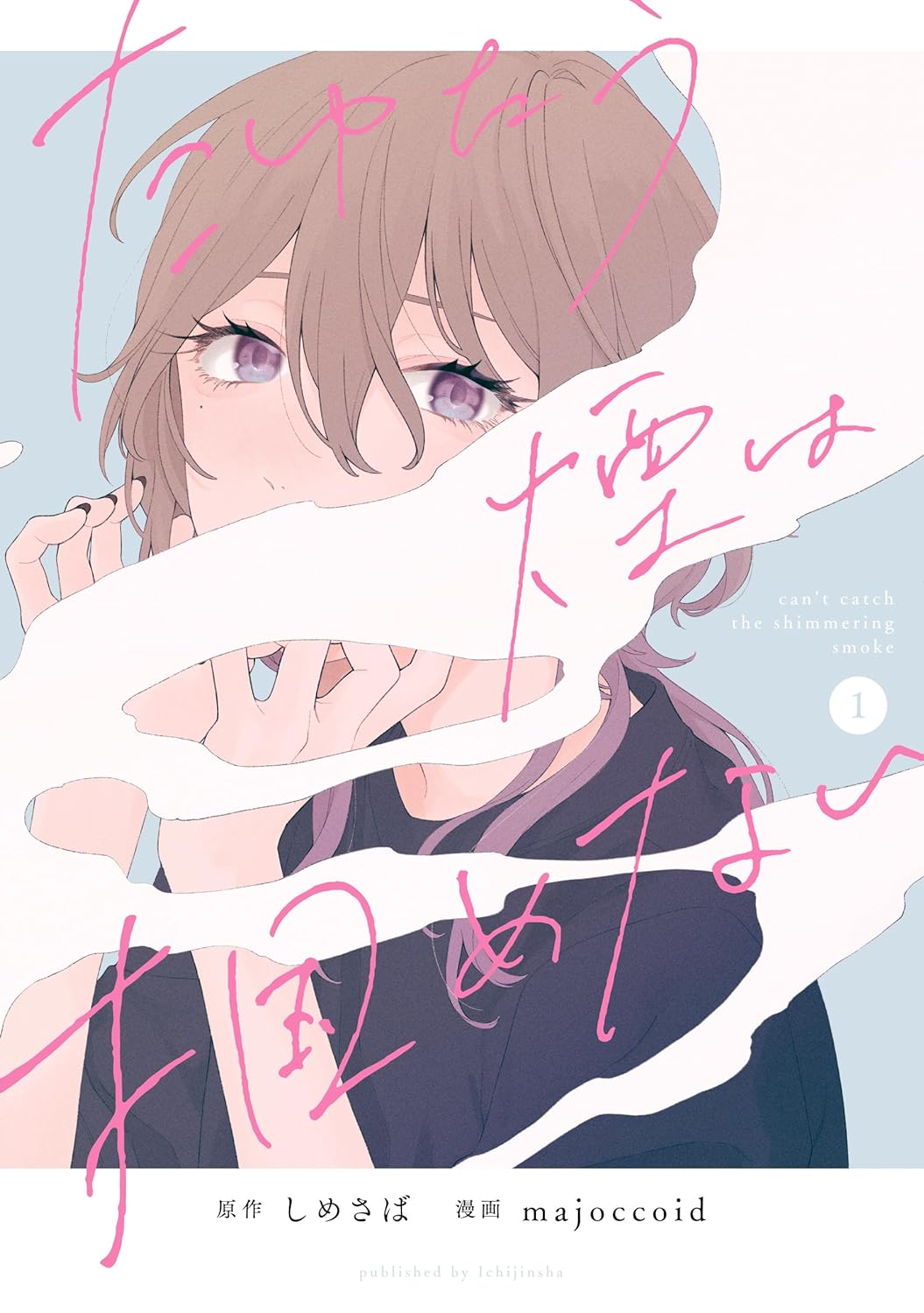 「たゆたう煙は掴めない」1巻