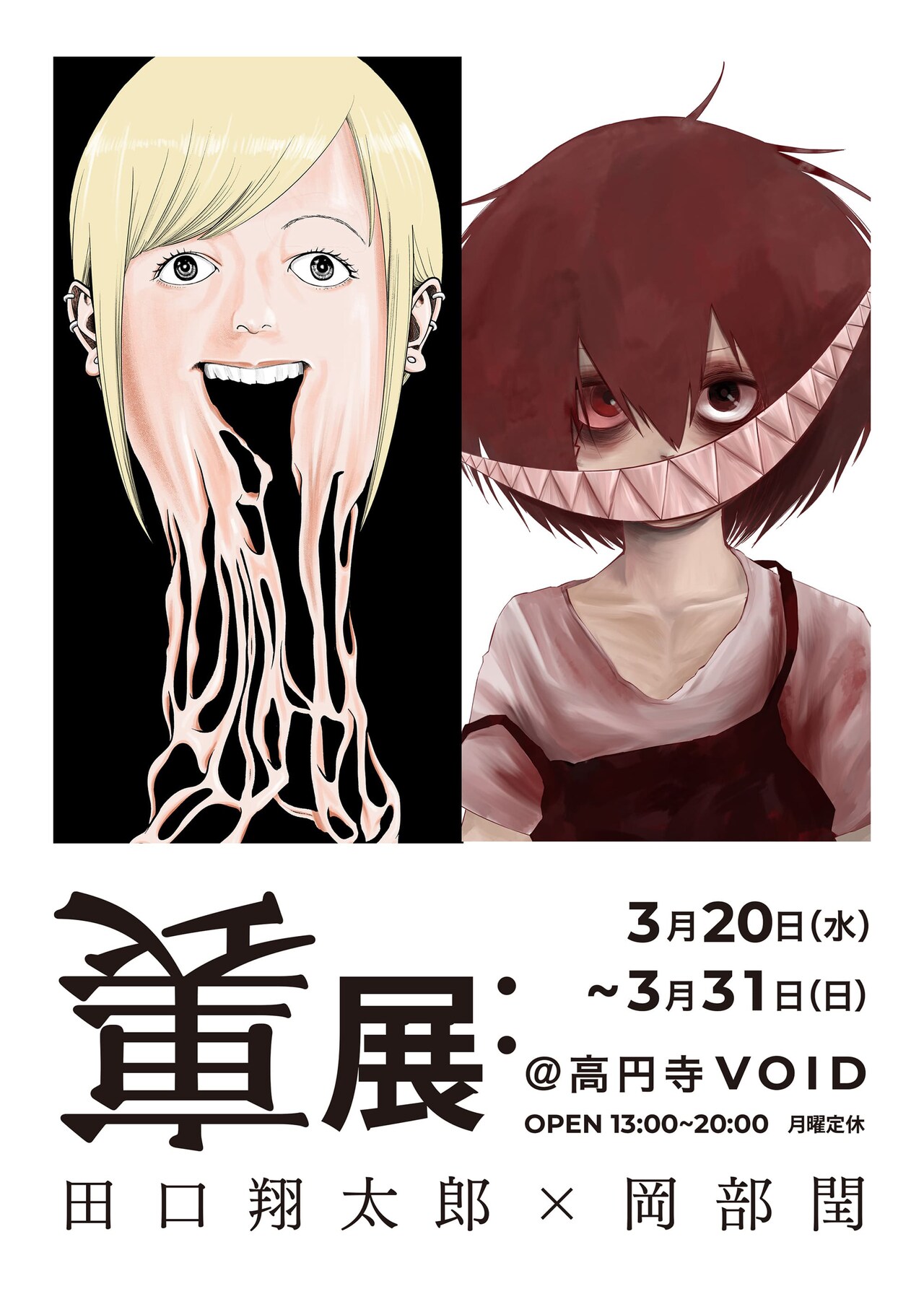 「裏バイト」田口翔太郎×「グッド・ナイト・ワールド」岡部閏　合同展「裏展」を開催