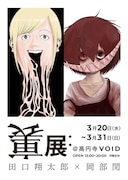 「裏展：田口翔太郎×岡部閏」フライヤー