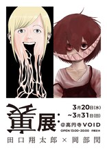 「裏展：田口翔太郎×岡部閏」フライヤー