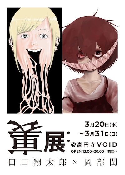 「裏展：田口翔太郎×岡部閏」フライヤー